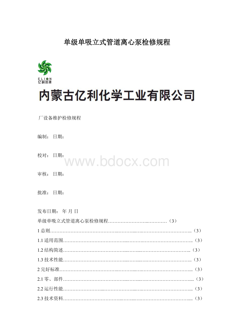 单级单吸立式管道离心泵检修规程Word文档下载推荐.docx