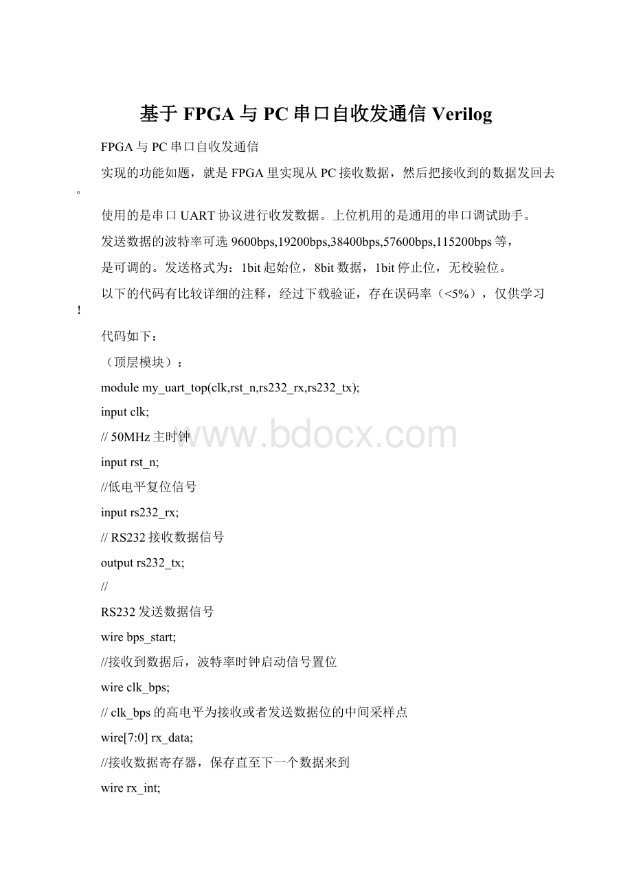 基于FPGA与PC串口自收发通信VerilogWord格式文档下载.docx_第1页