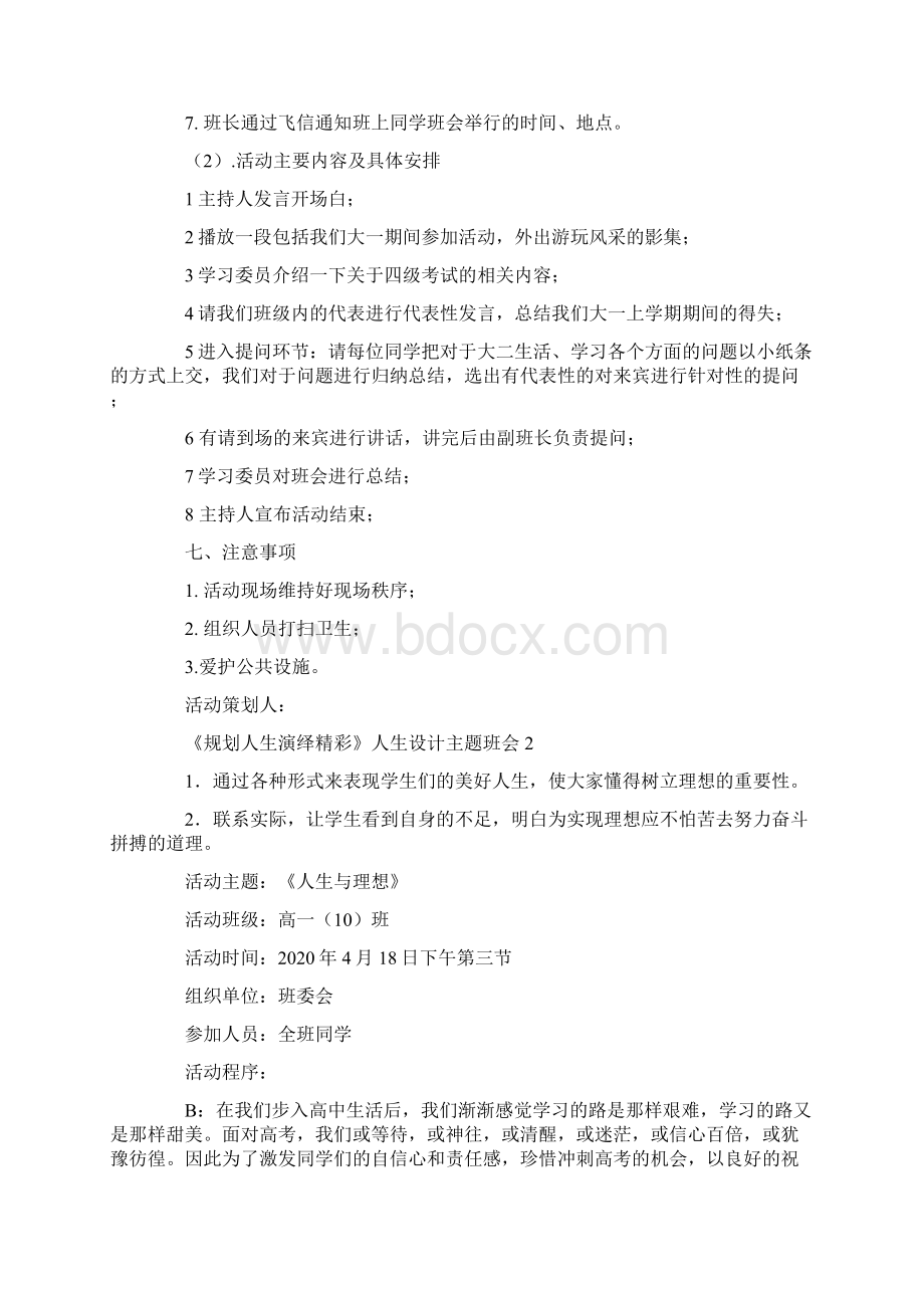 《规划人生演绎精彩》人生设计主题班会总结Word下载.docx_第2页