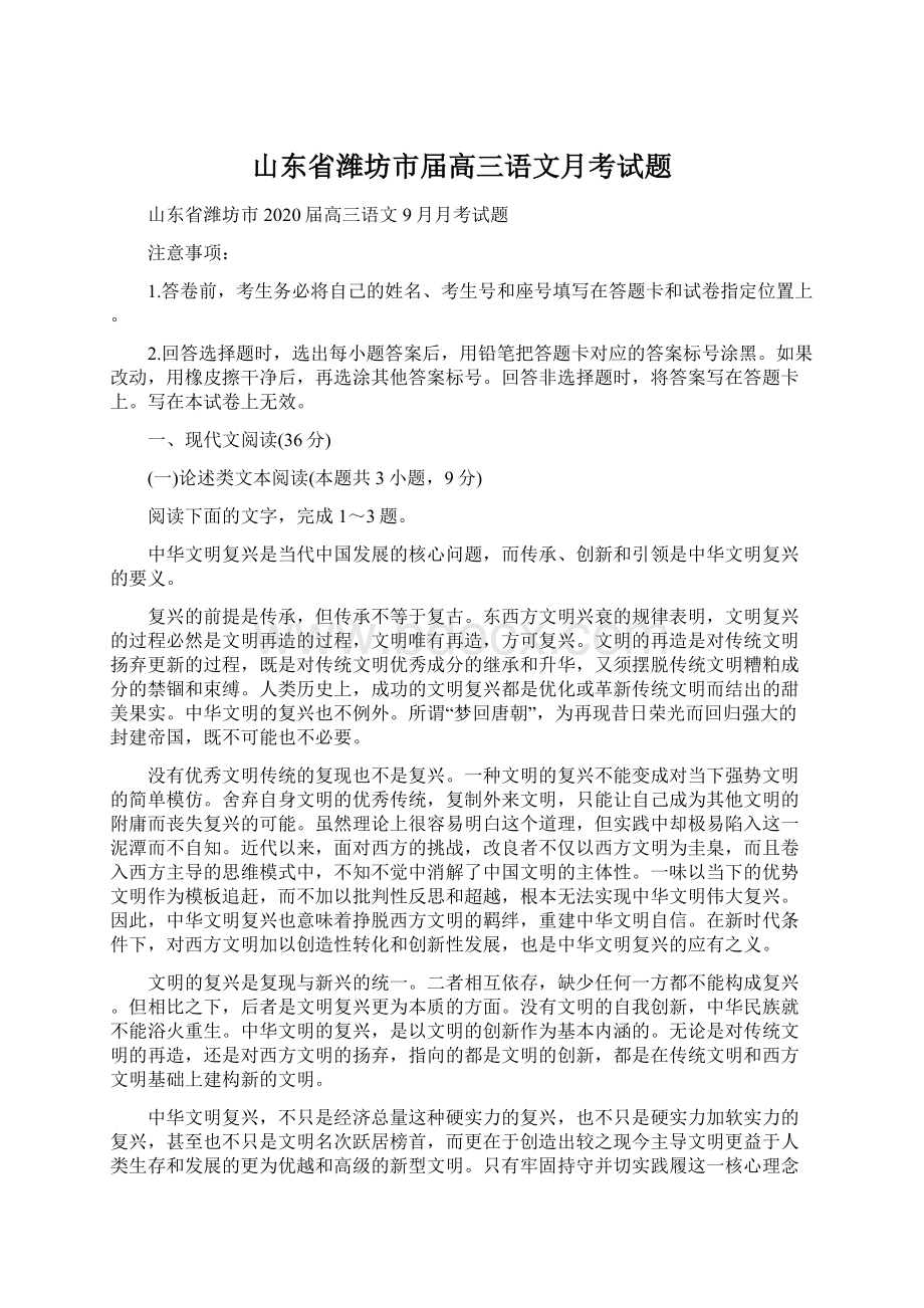 山东省潍坊市届高三语文月考试题Word格式.docx_第1页