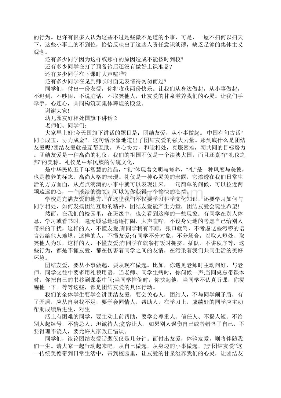 幼儿园友好相处国旗下讲话通用版Word文档格式.docx_第2页