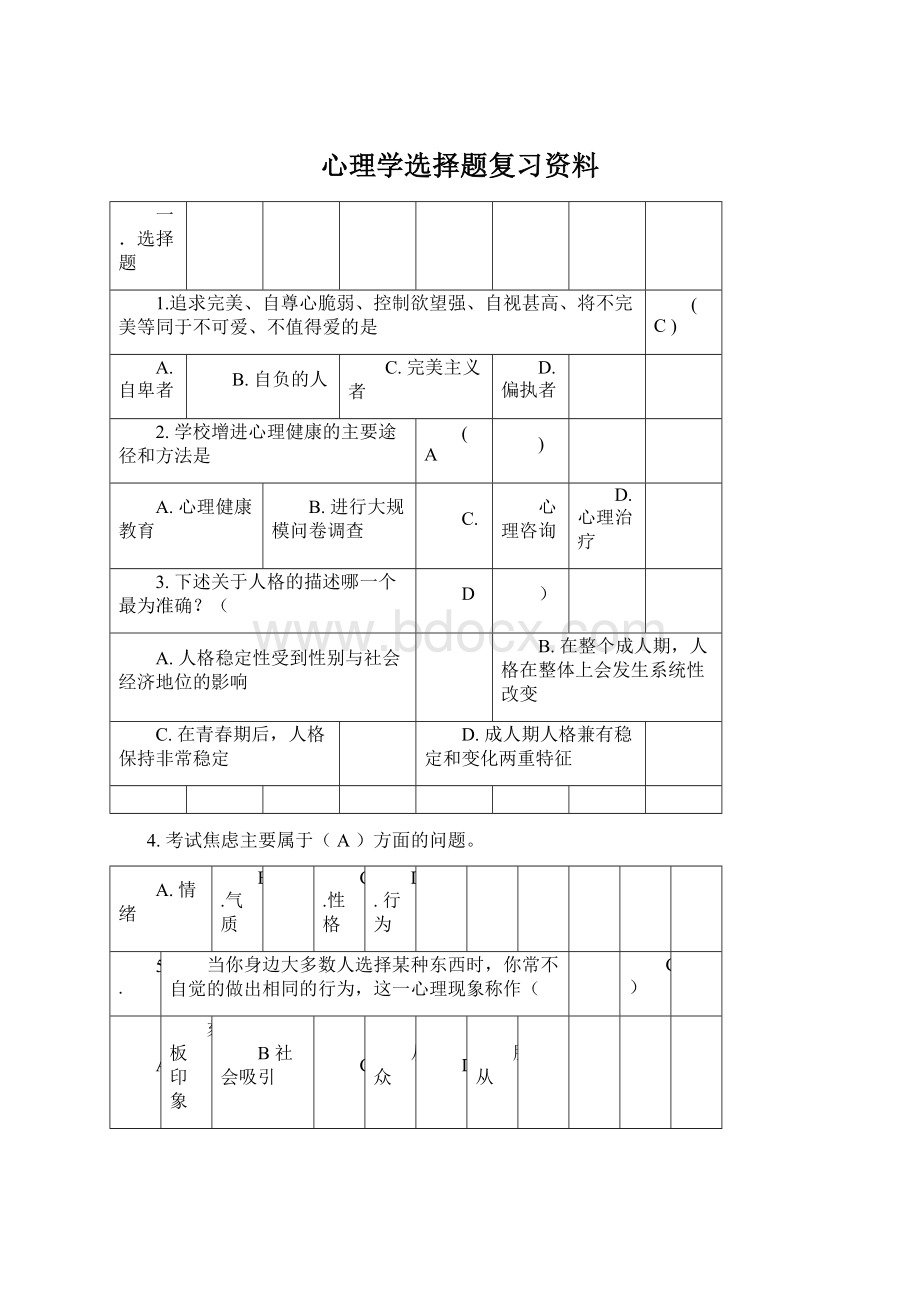 心理学选择题复习资料.docx_第1页