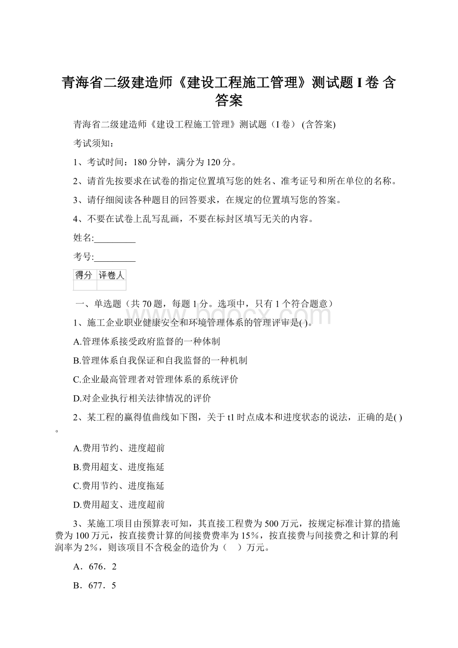 青海省二级建造师《建设工程施工管理》测试题I卷 含答案Word文件下载.docx