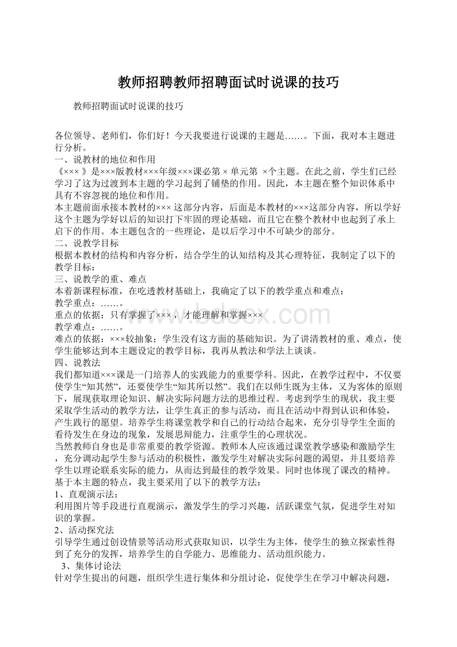 教师招聘教师招聘面试时说课的技巧.docx_第1页