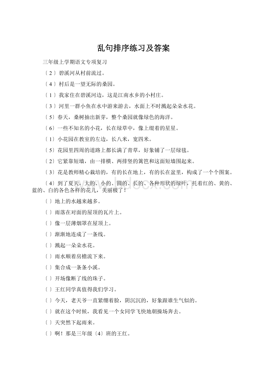 乱句排序练习及答案Word格式文档下载.docx