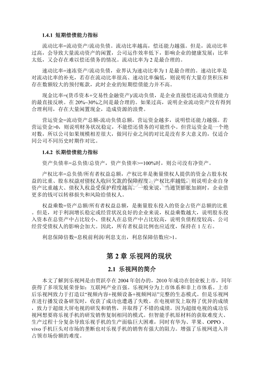 对乐视网偿债能力的分析 会计学毕业论文.docx_第3页