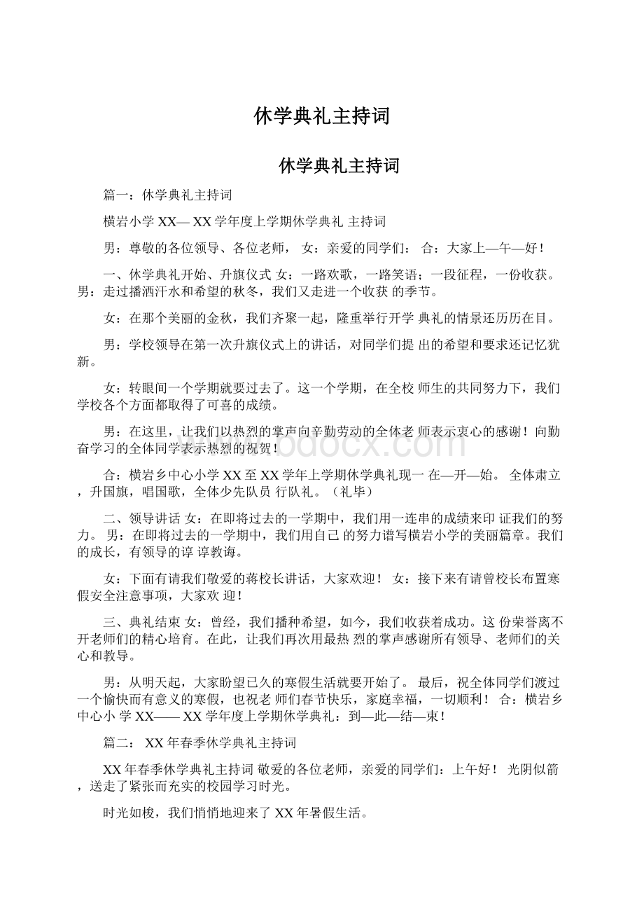 休学典礼主持词.docx_第1页