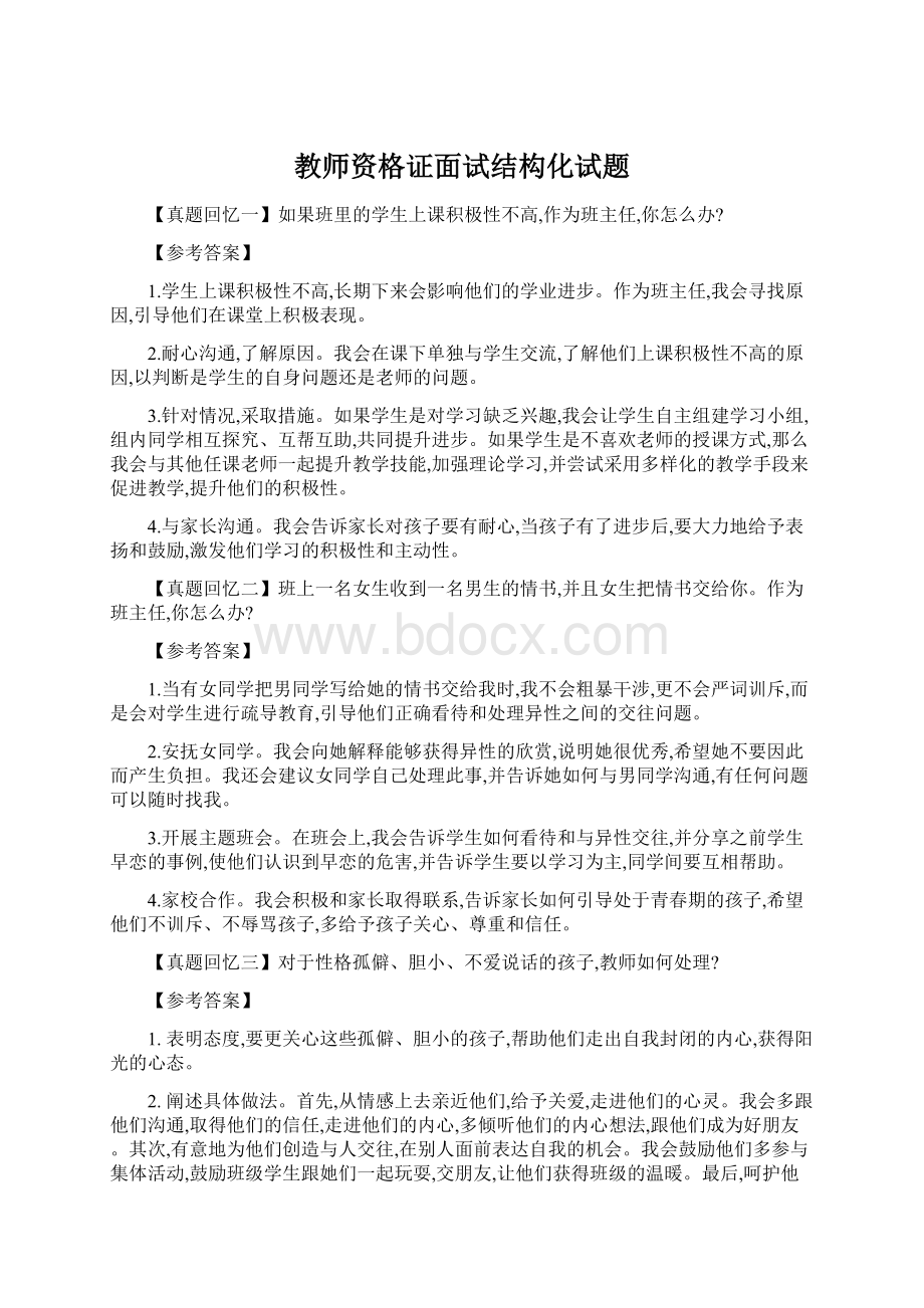 教师资格证面试结构化试题.docx