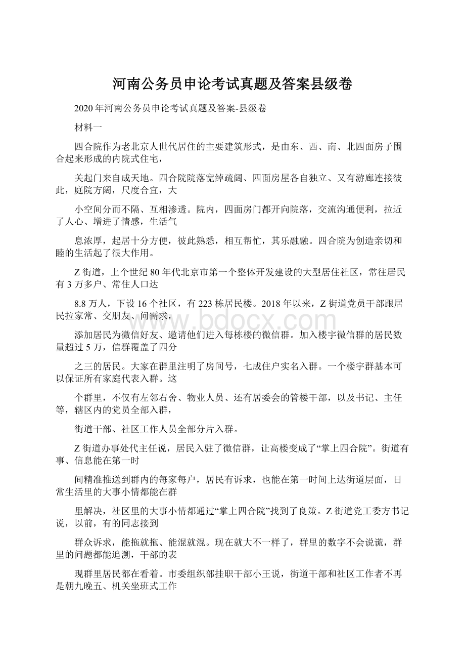 河南公务员申论考试真题及答案县级卷.docx_第1页