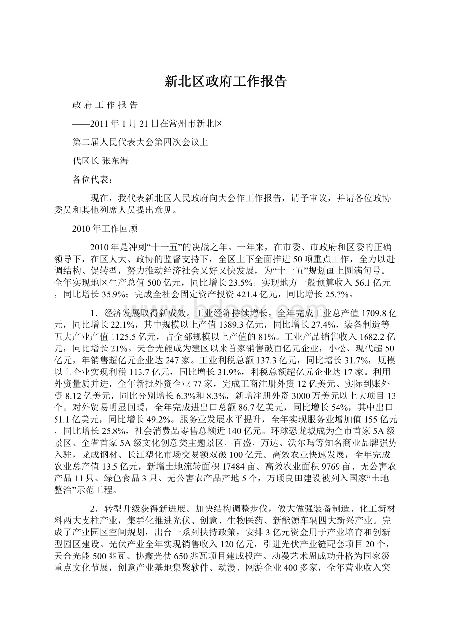 新北区政府工作报告.docx_第1页