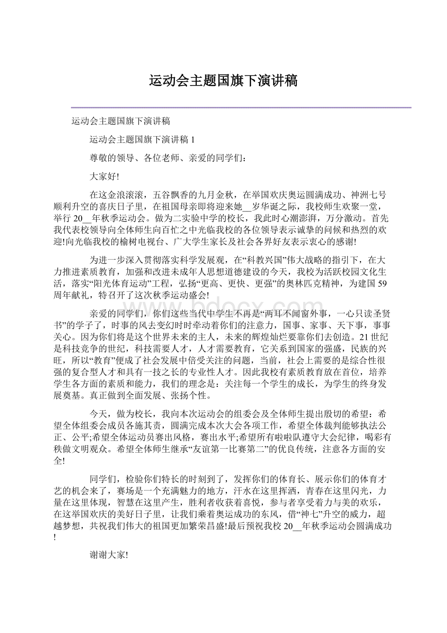 运动会主题国旗下演讲稿Word格式.docx