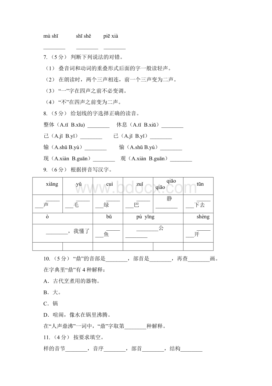 广西南宁市五年级上册语文期中复习专题01 字音B卷文档格式.docx_第2页