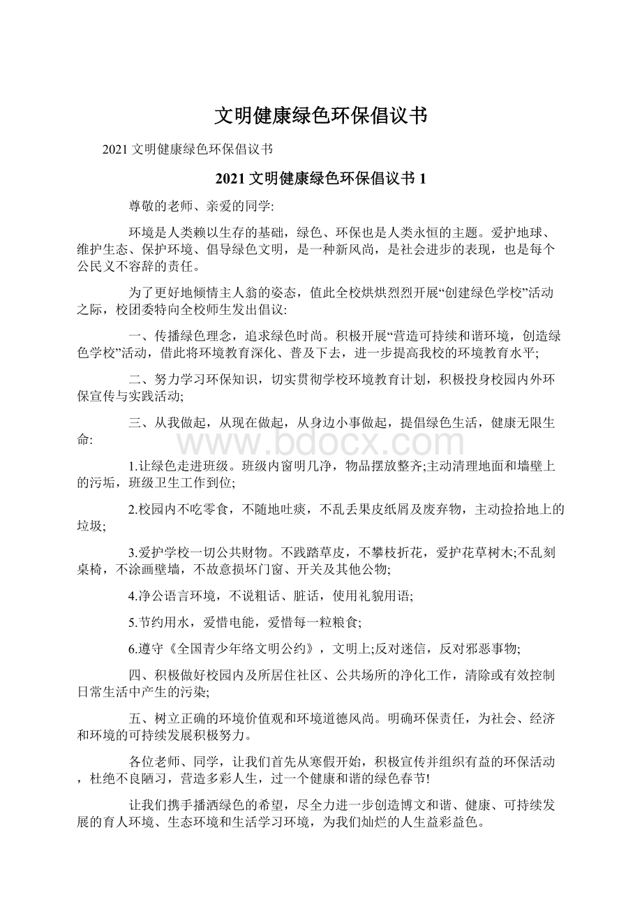 文明健康绿色环保倡议书.docx_第1页