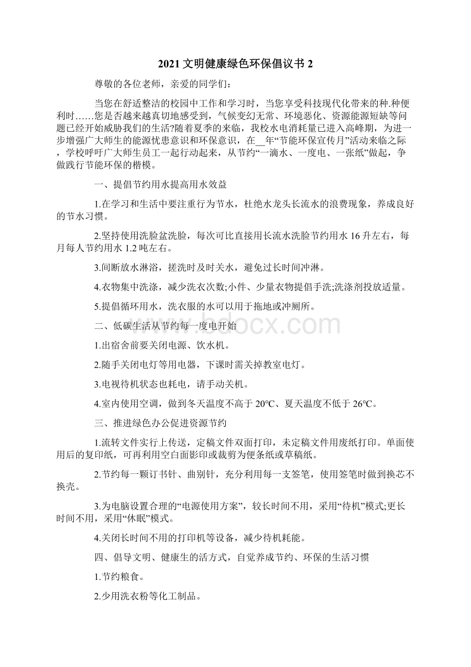 文明健康绿色环保倡议书.docx_第2页