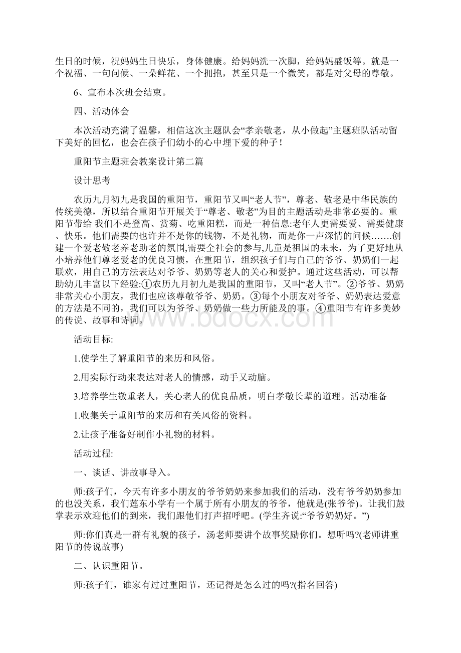 重阳节主题班会教案设计Word文档下载推荐.docx_第3页