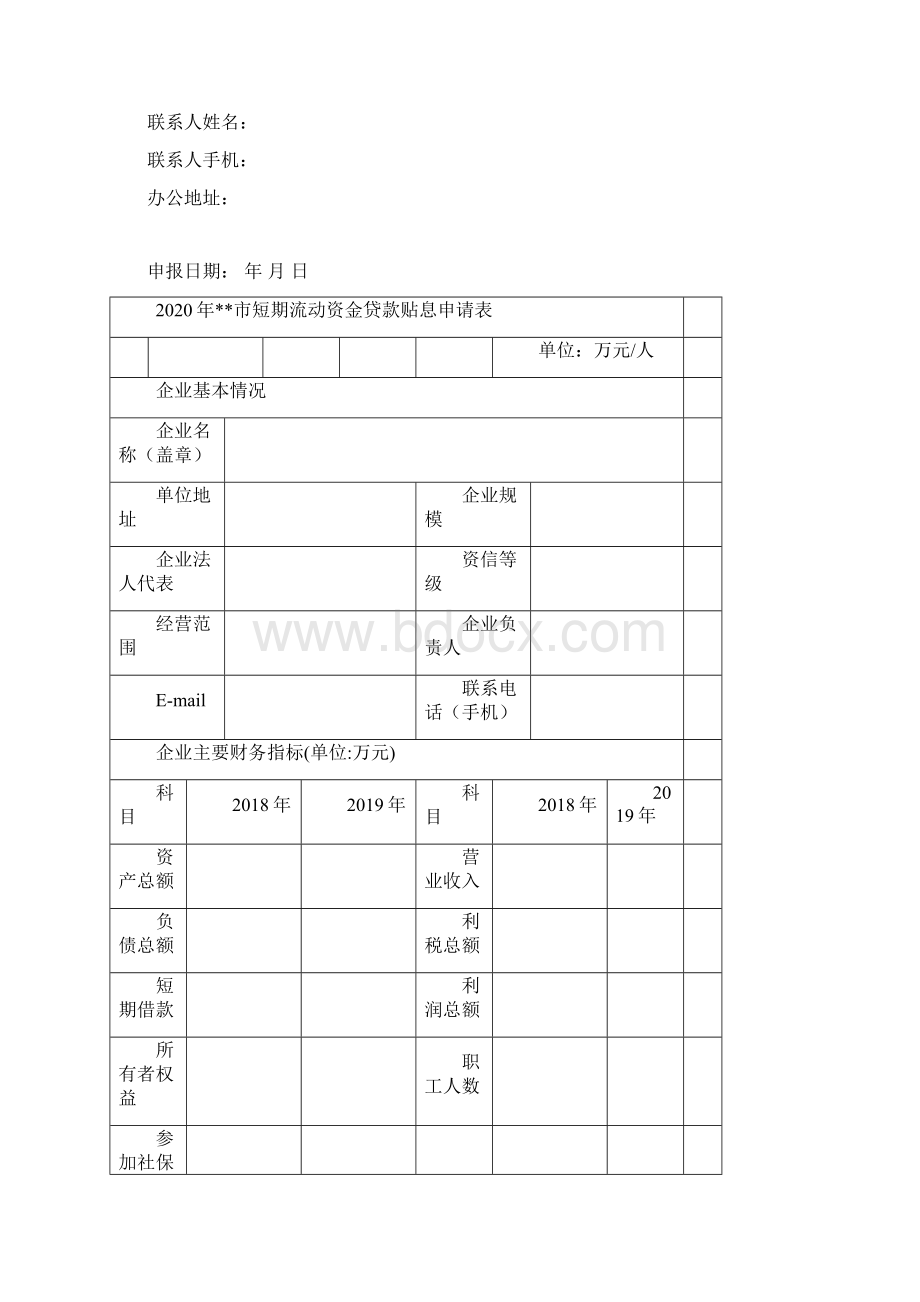 西安市科技金融贷款贴息申请模板.docx_第2页