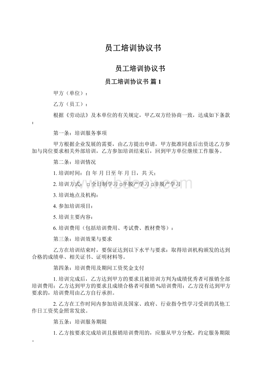 员工培训协议书Word文件下载.docx_第1页