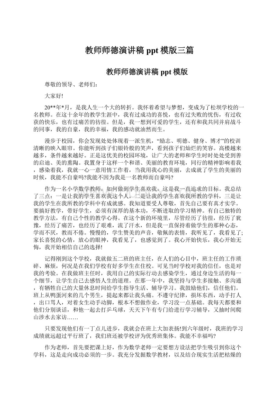 教师师德演讲稿ppt模版三篇Word格式文档下载.docx