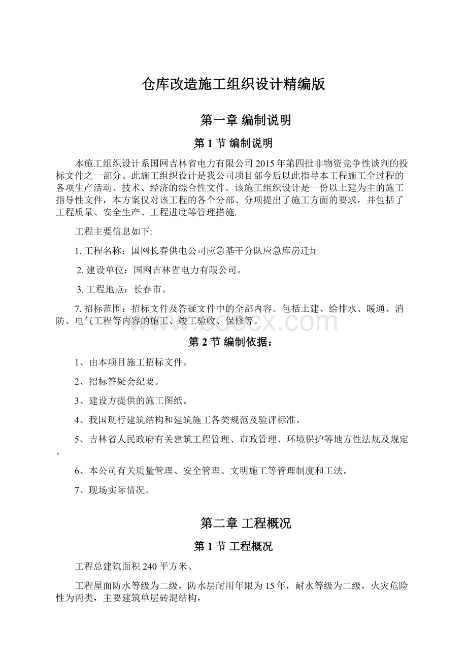 仓库改造施工组织设计精编版.docx_第1页