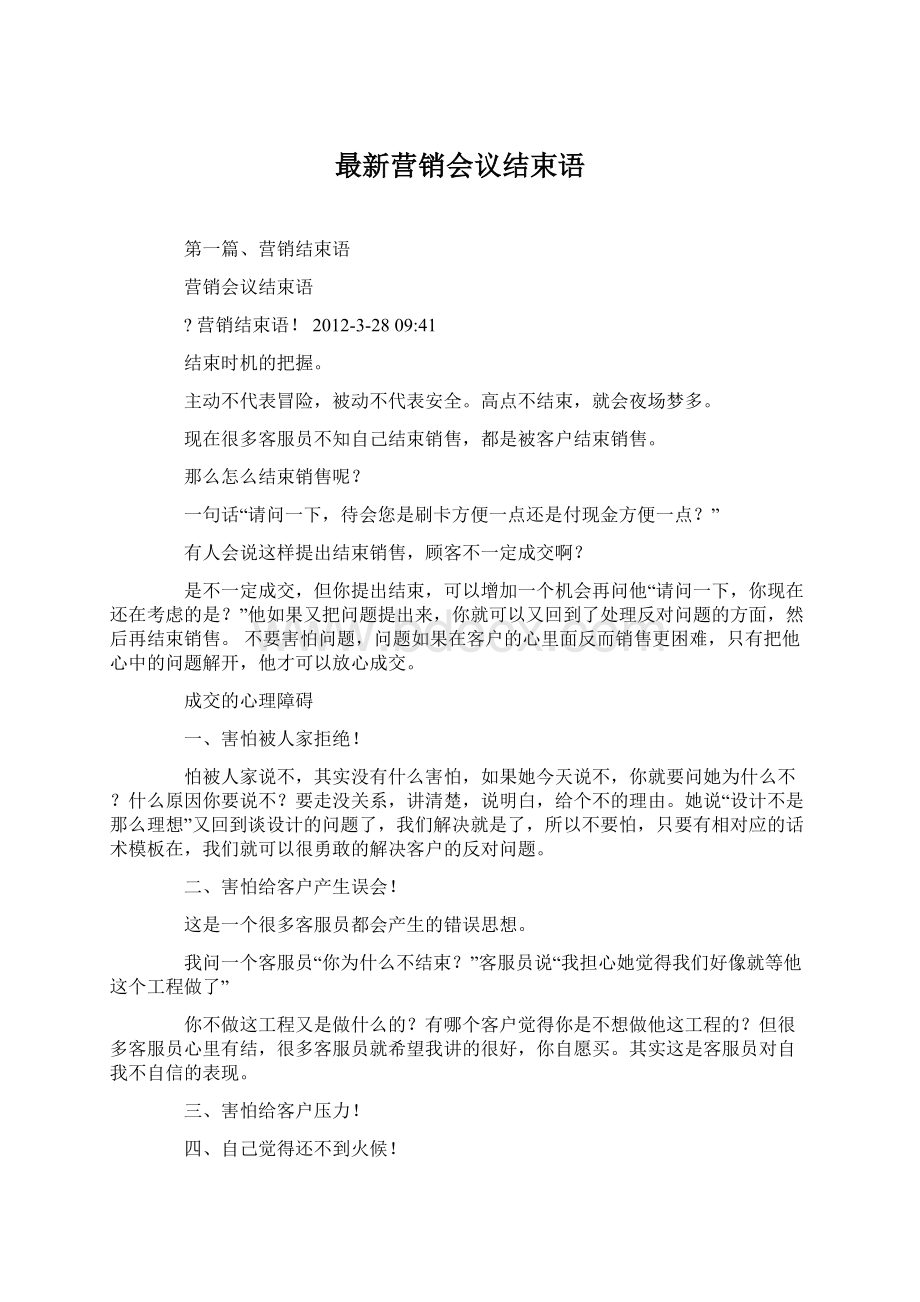 最新营销会议结束语文档格式.docx_第1页