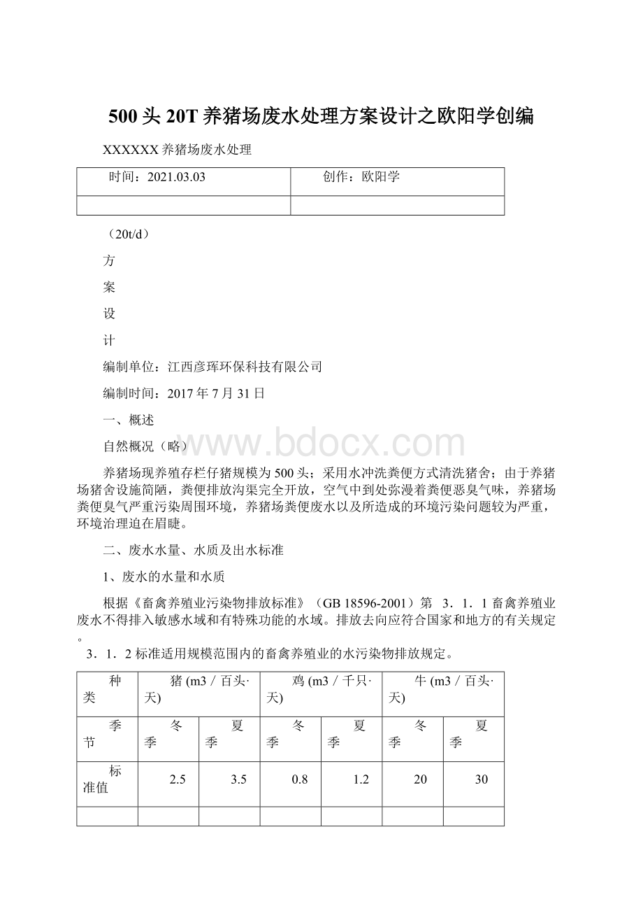 500头20T养猪场废水处理方案设计之欧阳学创编.docx_第1页