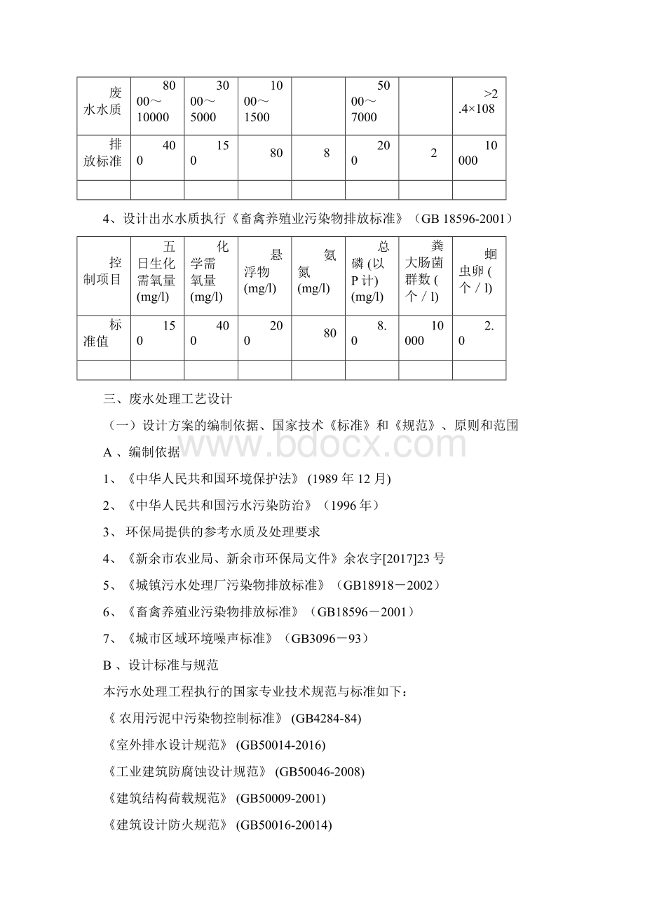 500头20T养猪场废水处理方案设计之欧阳学创编.docx_第3页