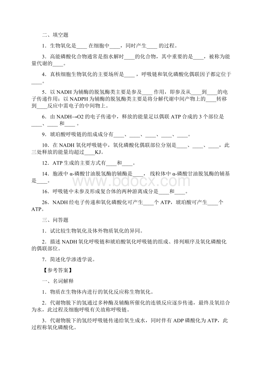 生物化学试题及复习资料期末用Word文档格式.docx_第3页