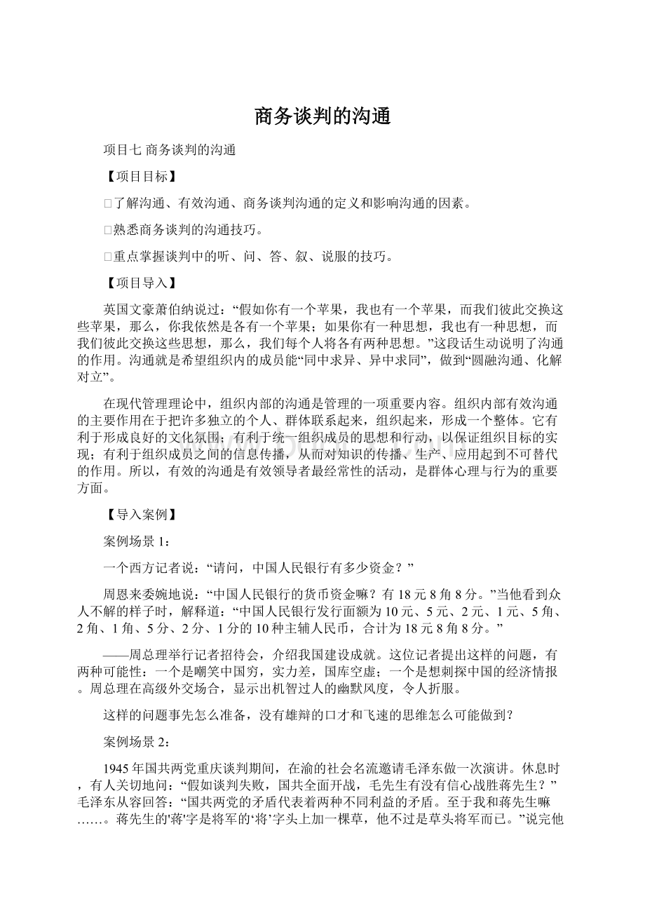 商务谈判的沟通文档格式.docx_第1页