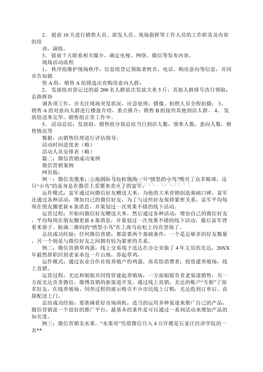 大米微信营销策划方案工作范文.docx_第2页