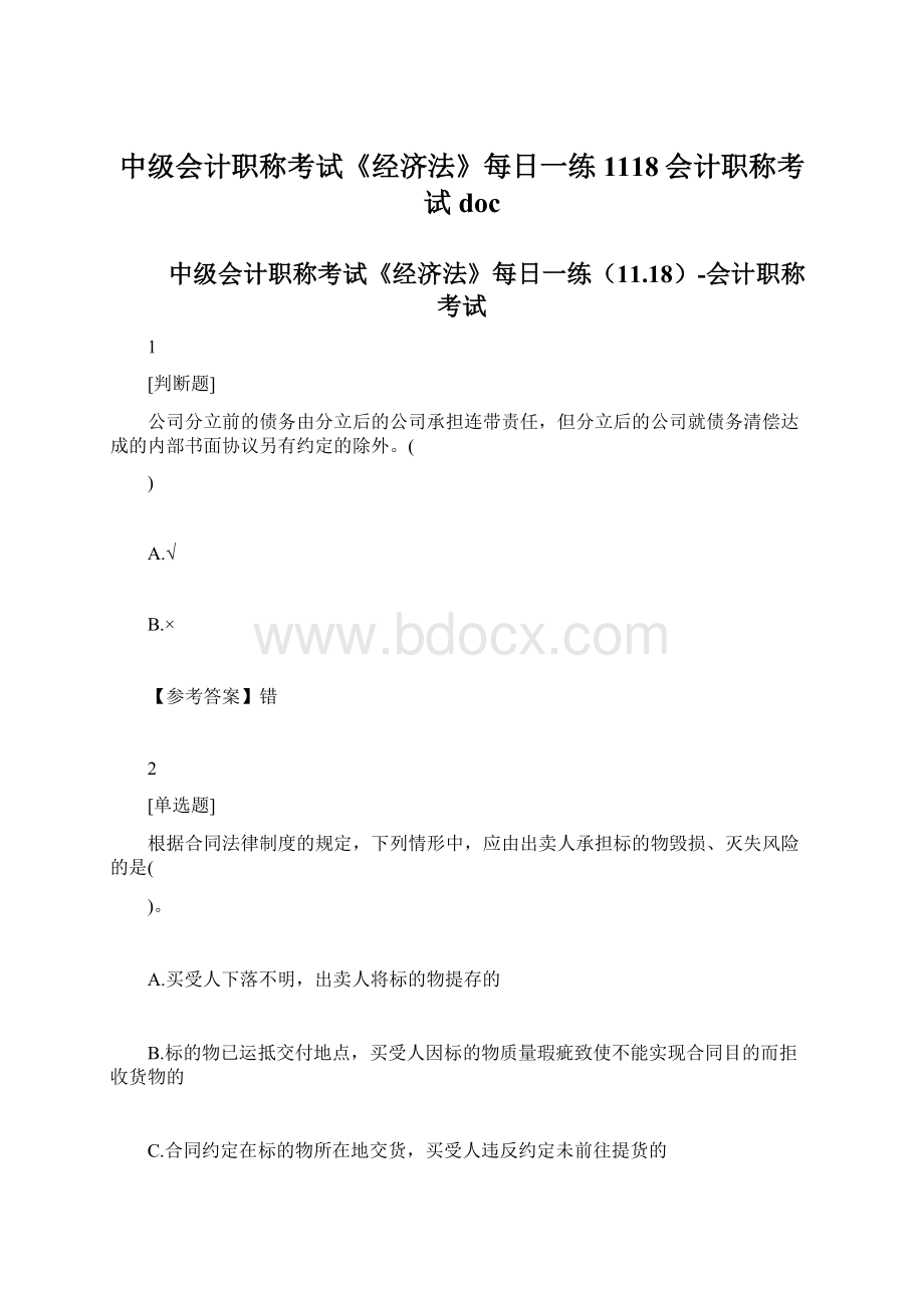 中级会计职称考试《经济法》每日一练1118会计职称考试docWord文档格式.docx_第1页