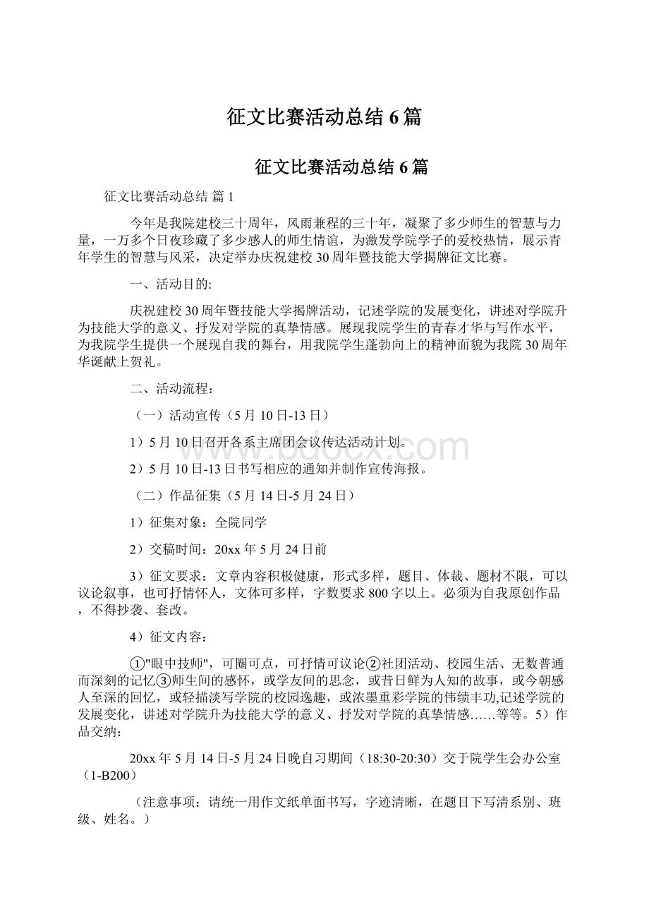 征文比赛活动总结6篇.docx_第1页