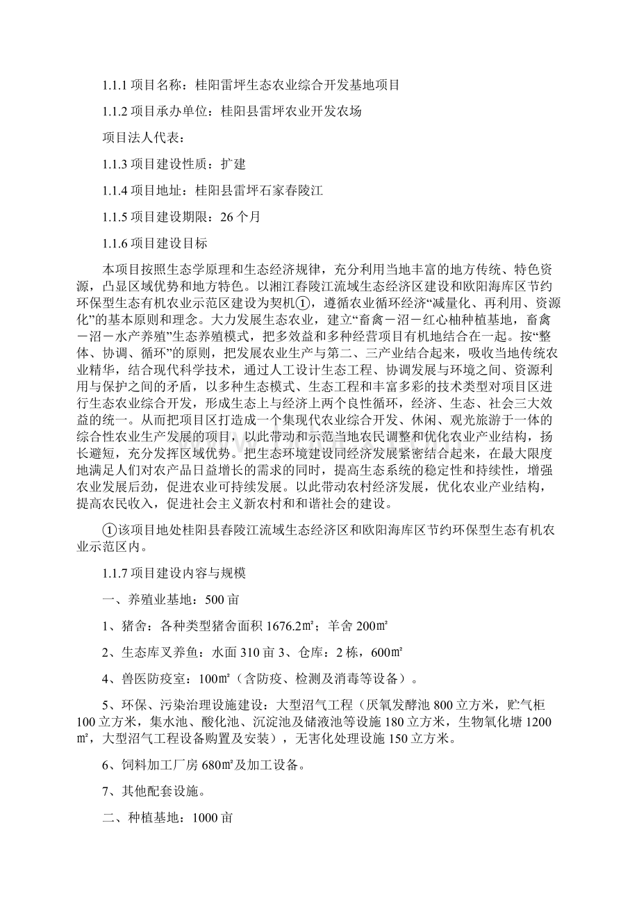 生态农业综合开发项目可行性研究报告雷坪之欧阳化创编.docx_第3页