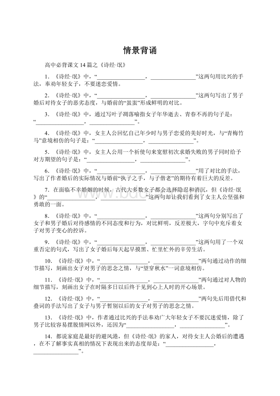 情景背诵Word文档下载推荐.docx