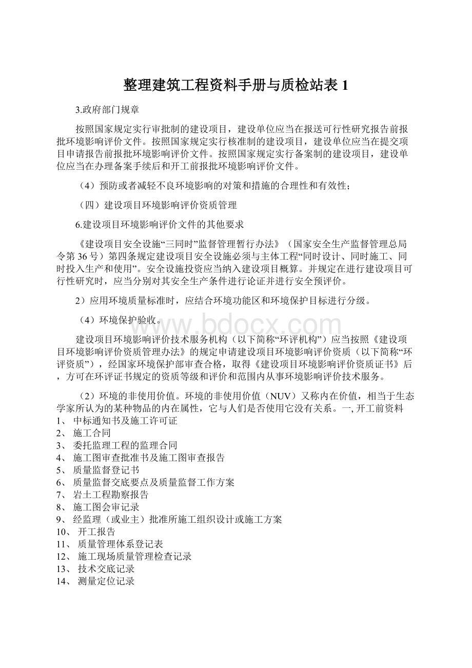 整理建筑工程资料手册与质检站表1.docx_第1页