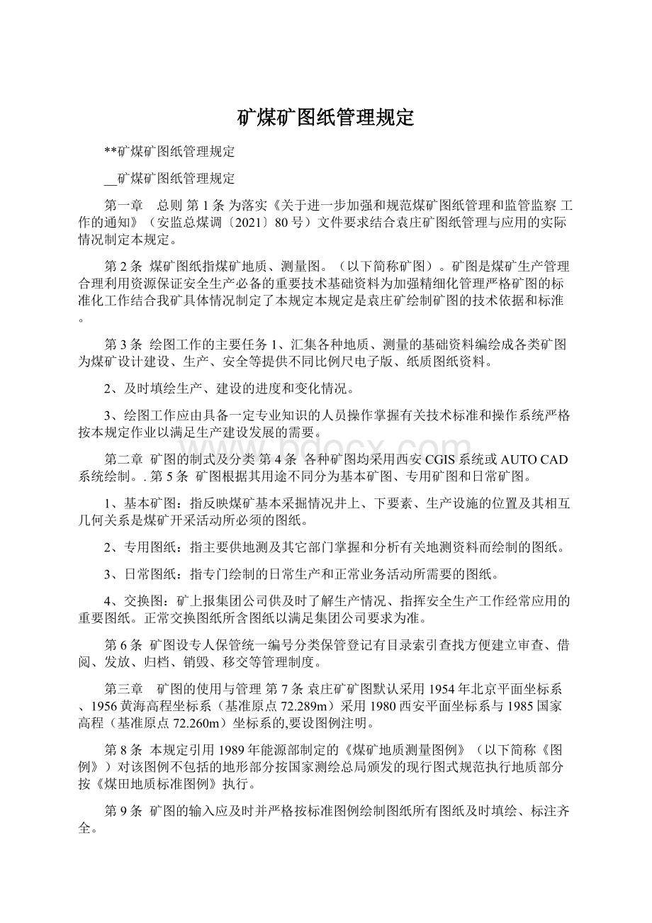 矿煤矿图纸管理规定.docx