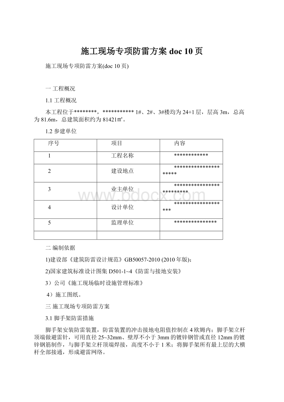 施工现场专项防雷方案doc 10页.docx_第1页