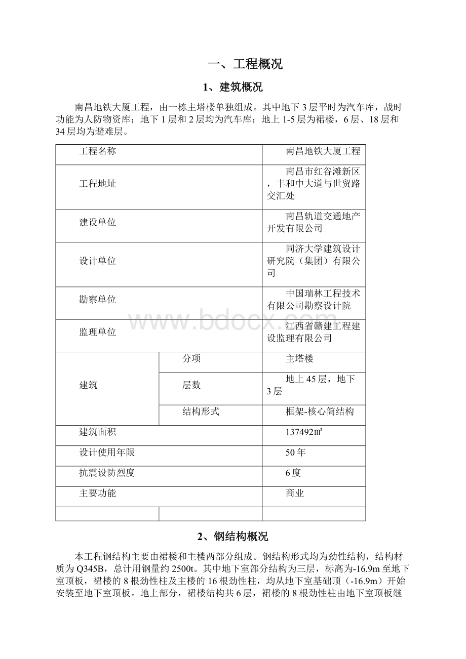 南昌地铁大厦安全施工方案Word文档格式.docx_第2页