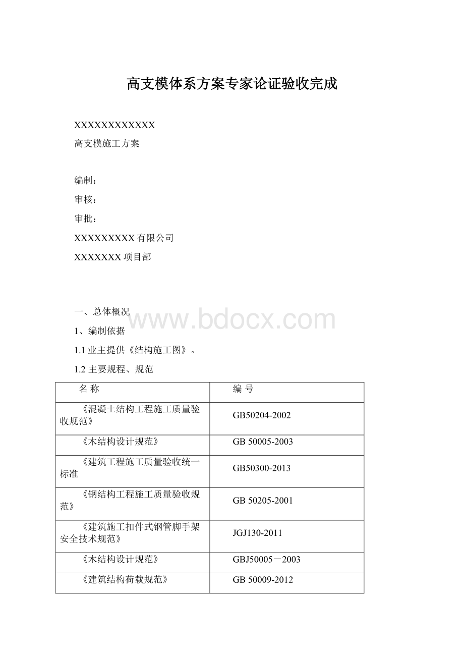 高支模体系方案专家论证验收完成.docx_第1页