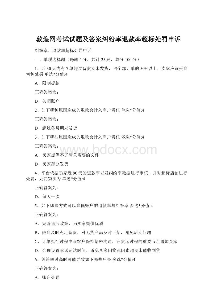 敦煌网考试试题及答案纠纷率退款率超标处罚申诉.docx_第1页