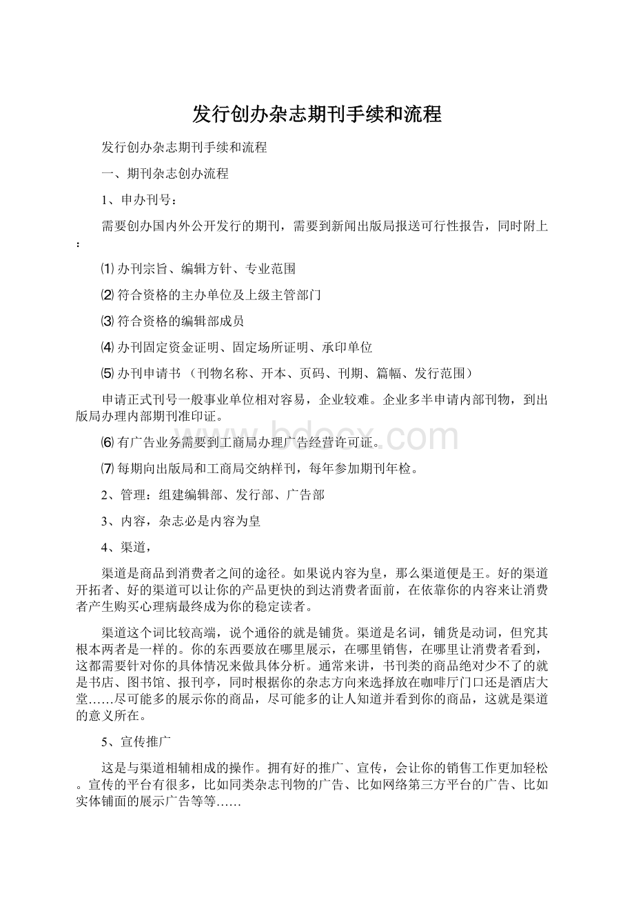 发行创办杂志期刊手续和流程.docx_第1页