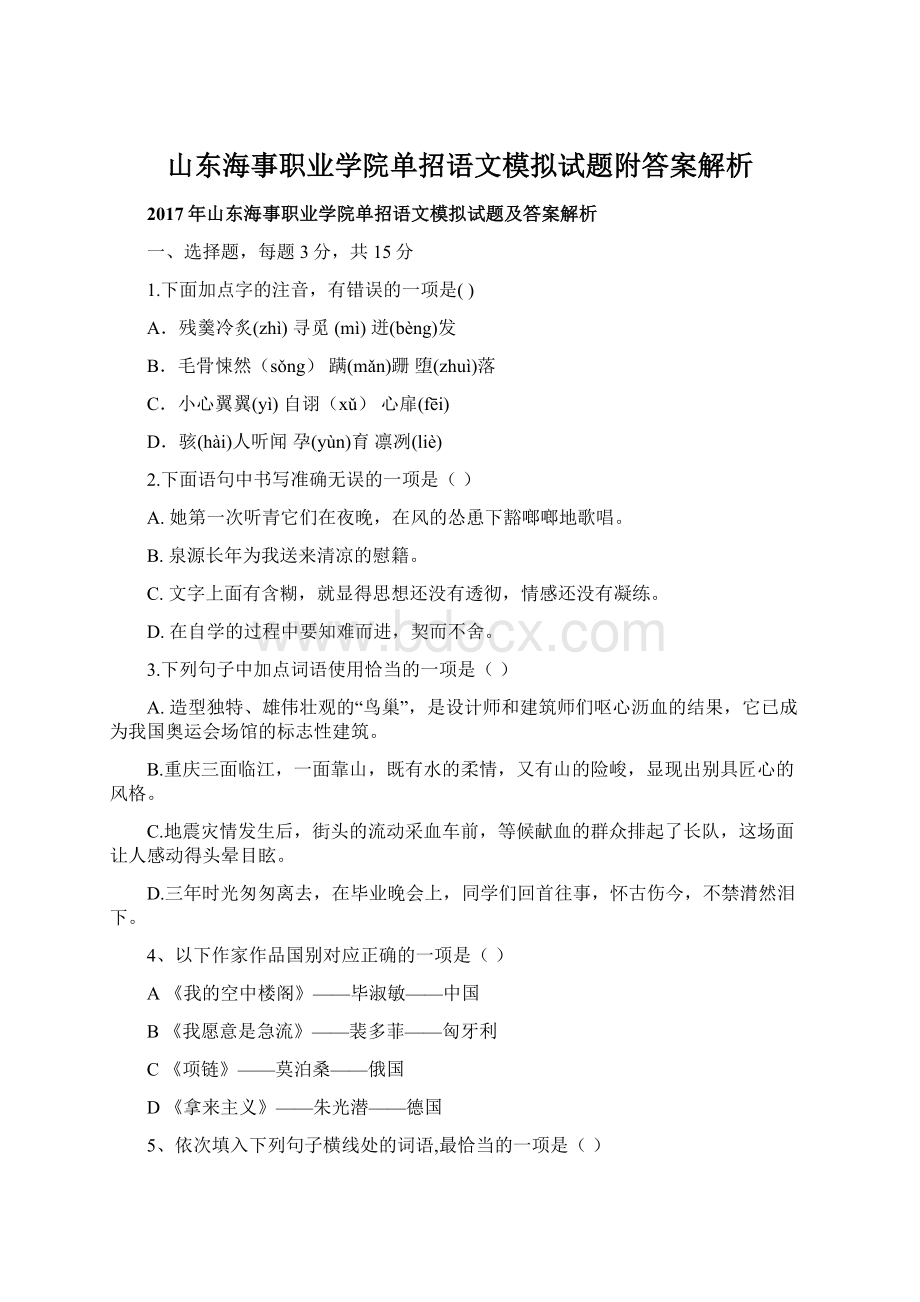 山东海事职业学院单招语文模拟试题附答案解析.docx_第1页