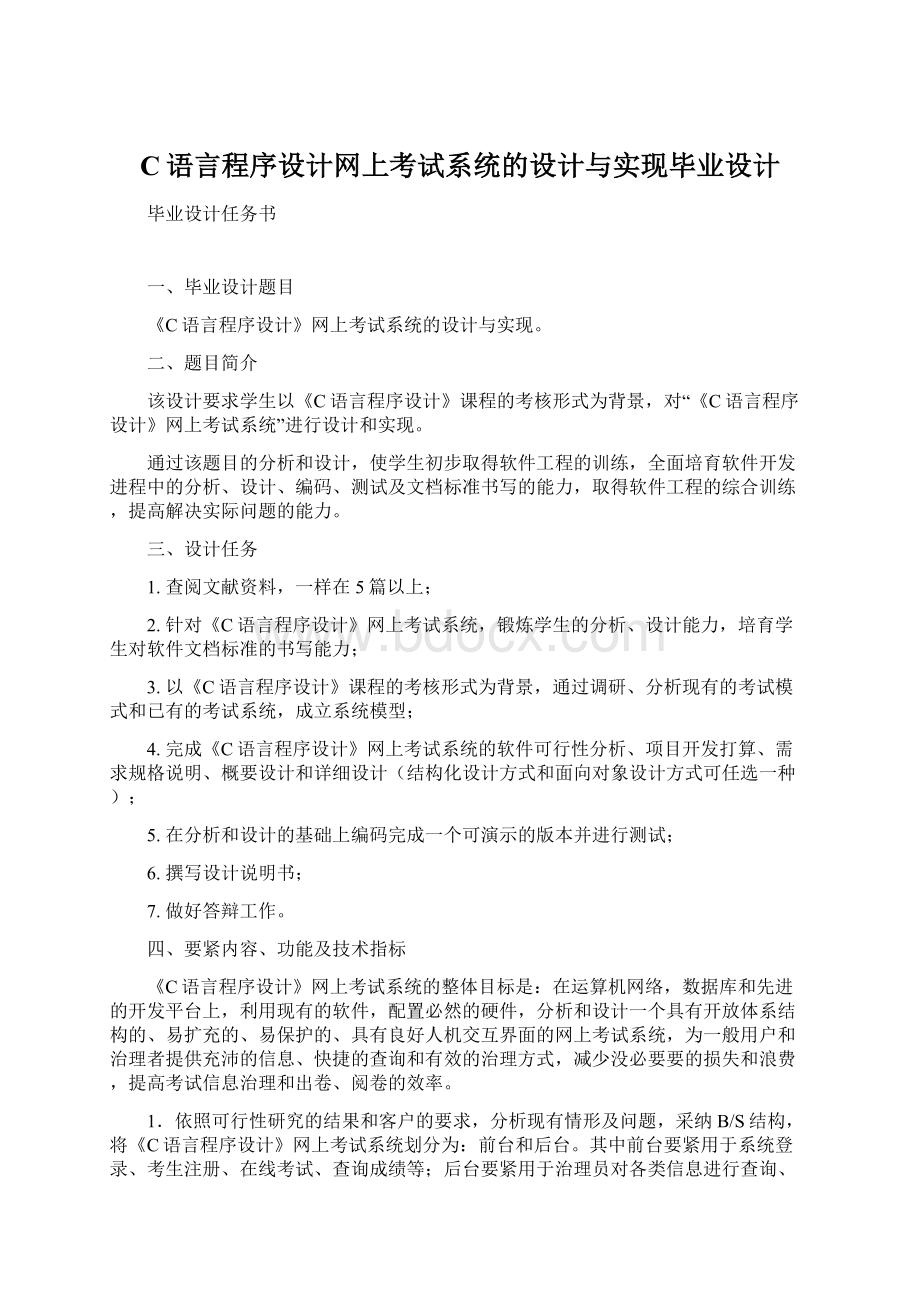 C语言程序设计网上考试系统的设计与实现毕业设计.docx_第1页