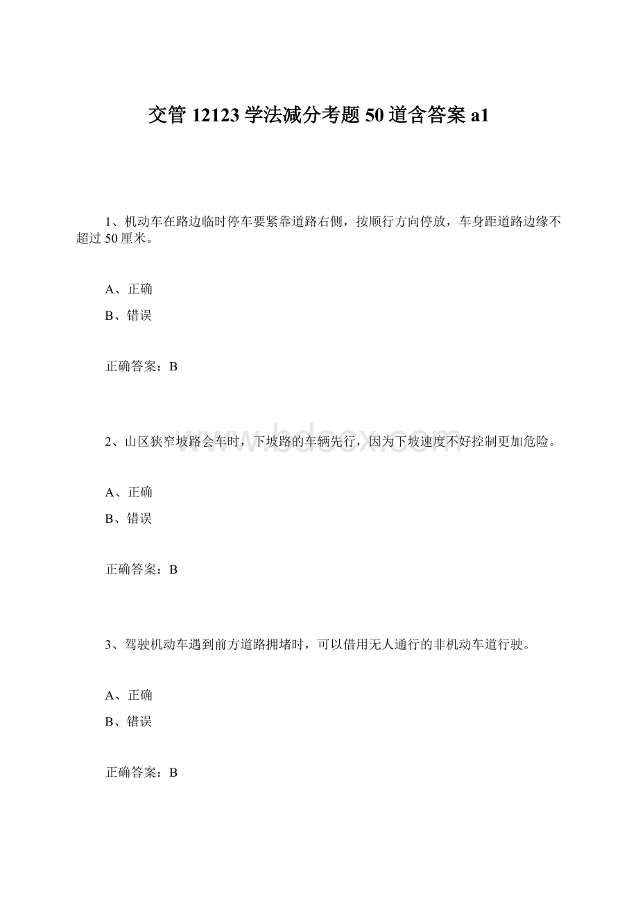 交管12123学法减分考题50道含答案a1.docx