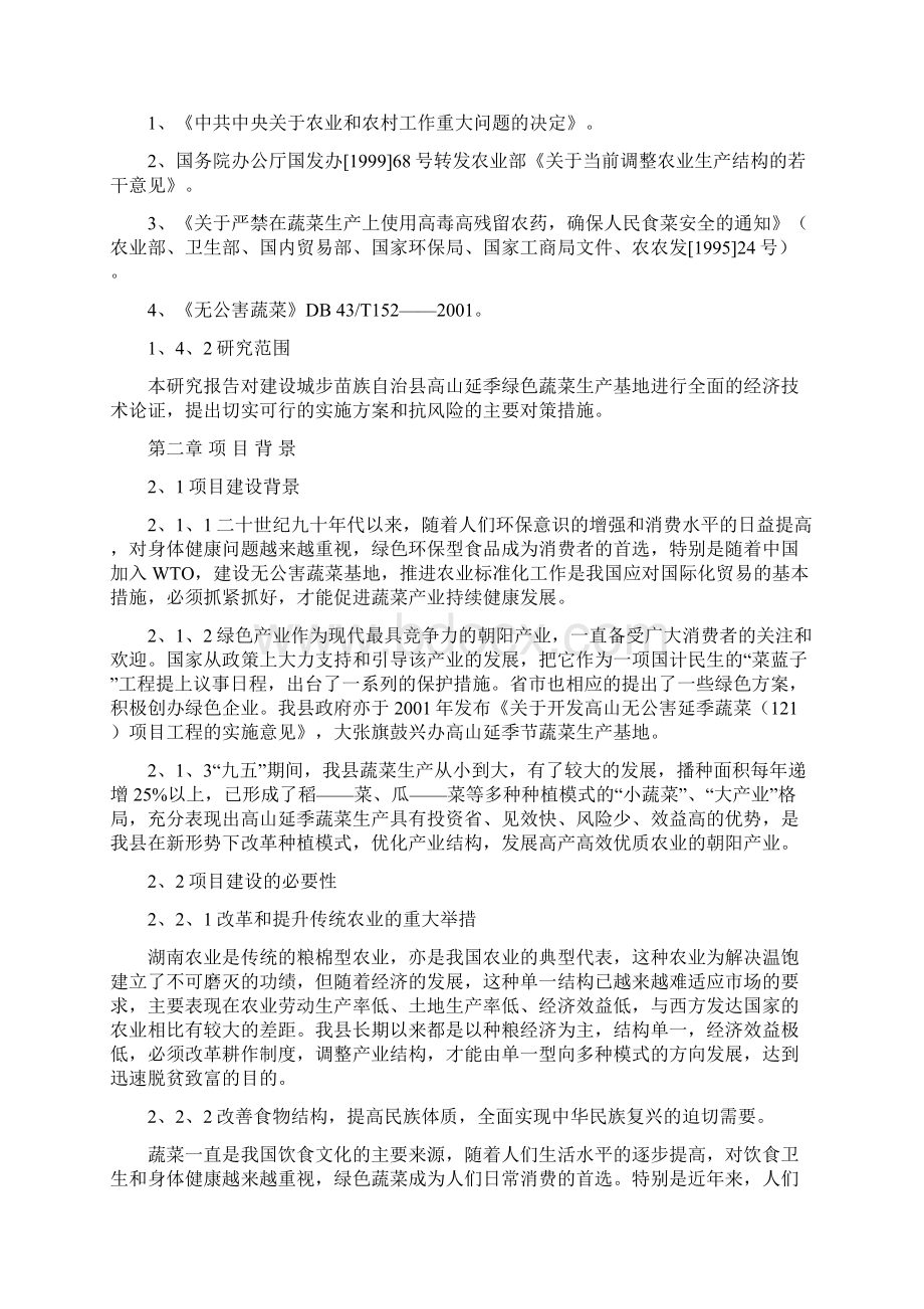 高山延季绿色蔬菜开发建设项目可行性研究报告Word文档格式.docx_第2页