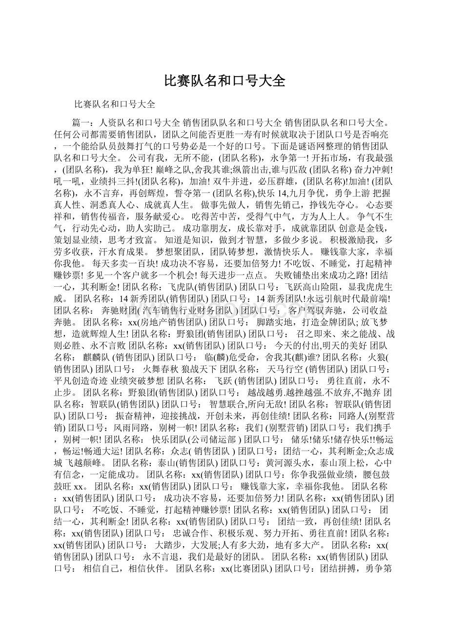 比赛队名和口号大全文档格式.docx_第1页