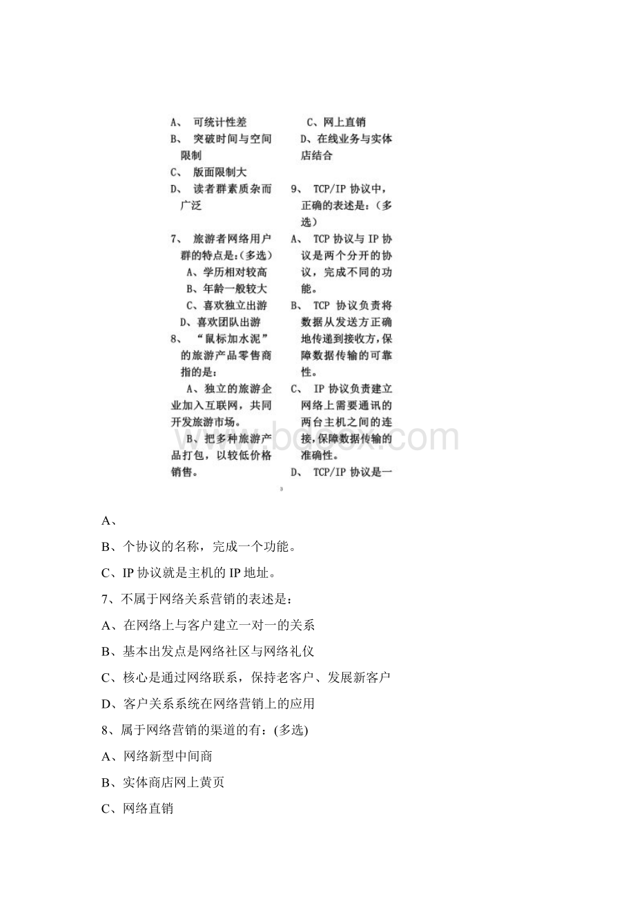 旅游电子商务与网络营销复习题选择题附答案同名25530.docx_第2页