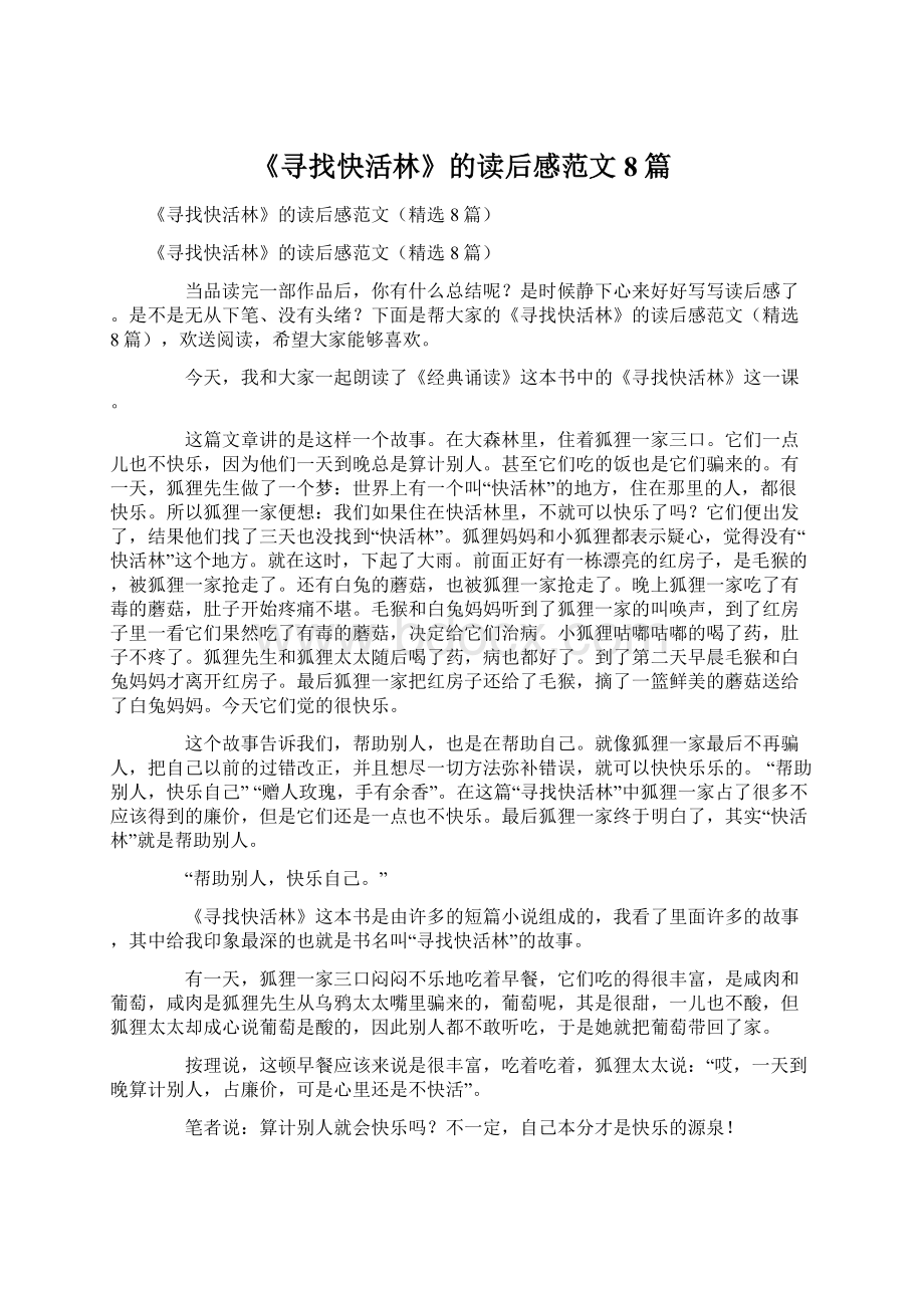 《寻找快活林》的读后感范文8篇.docx