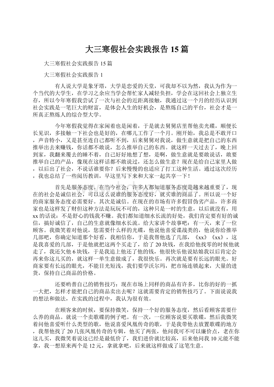 大三寒假社会实践报告15篇Word文件下载.docx_第1页