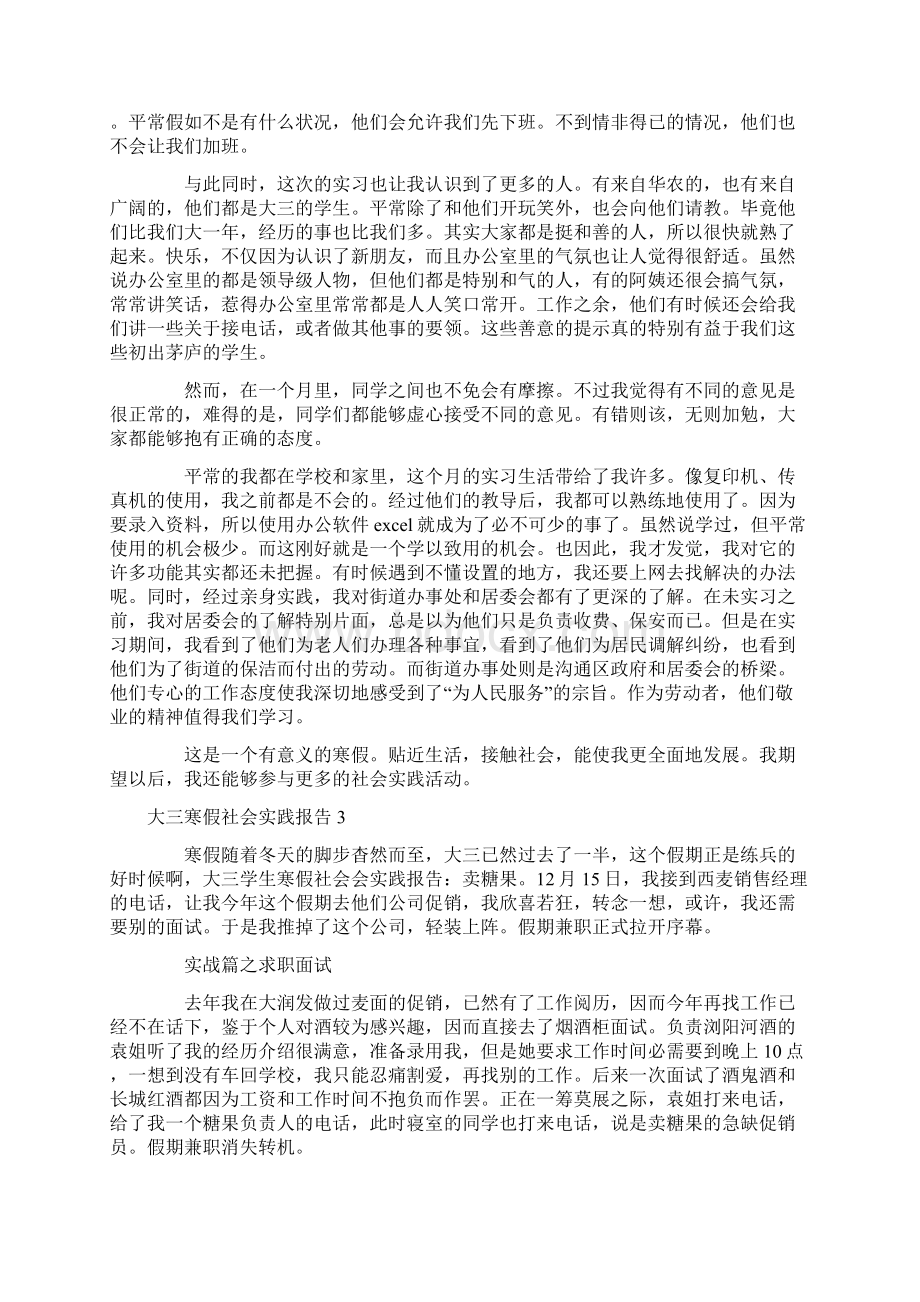 大三寒假社会实践报告15篇Word文件下载.docx_第3页