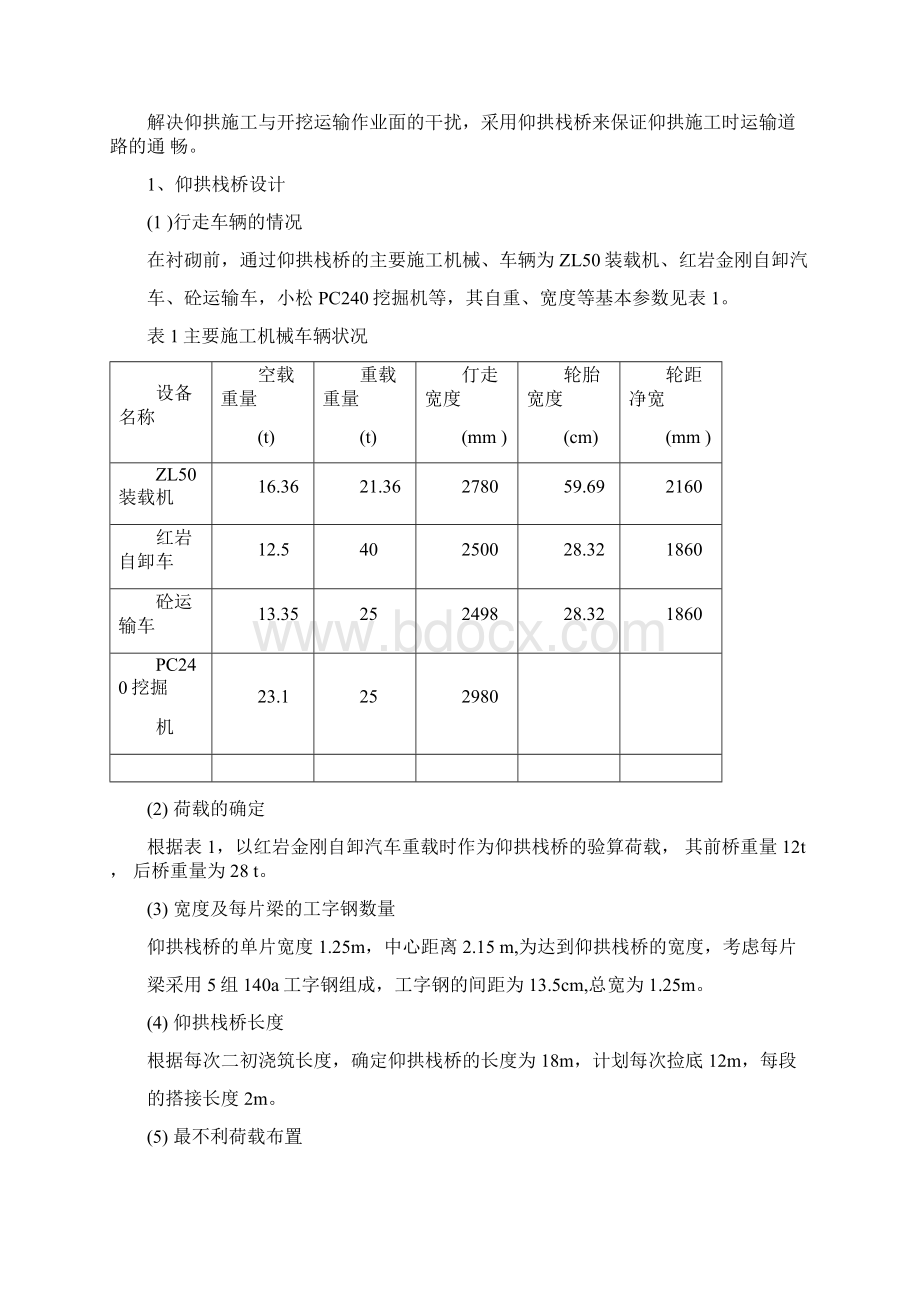 东沟隧道18米仰拱栈桥设计方案.docx_第3页